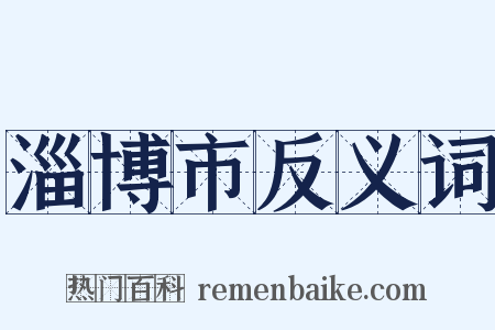 淄博市反义词是什么意思的图片